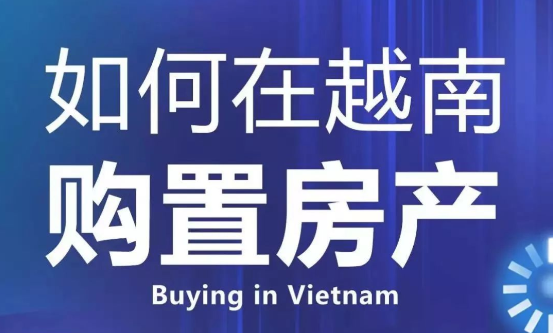 秒懂！外籍人士越南购房攻略